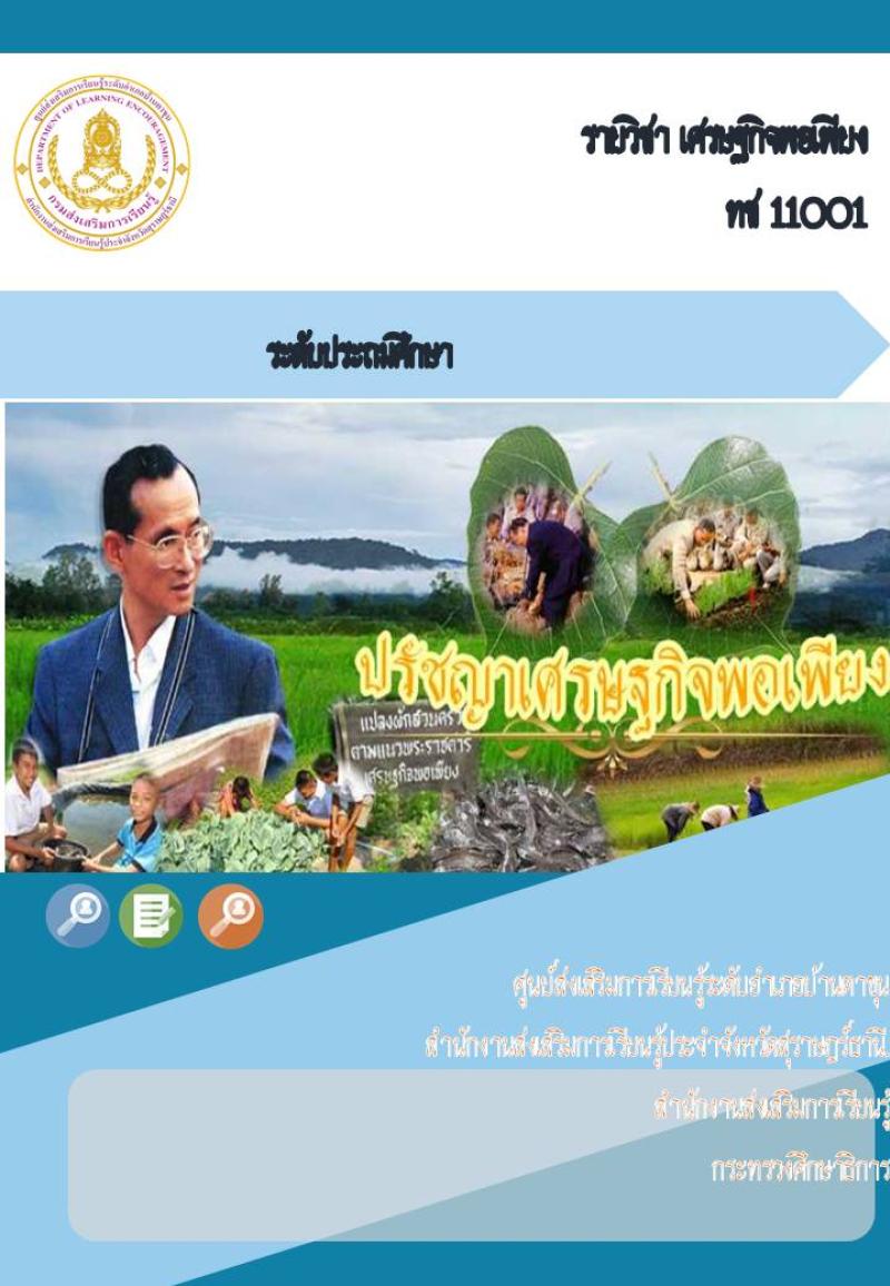 เศรษฐกิจพอเพียง