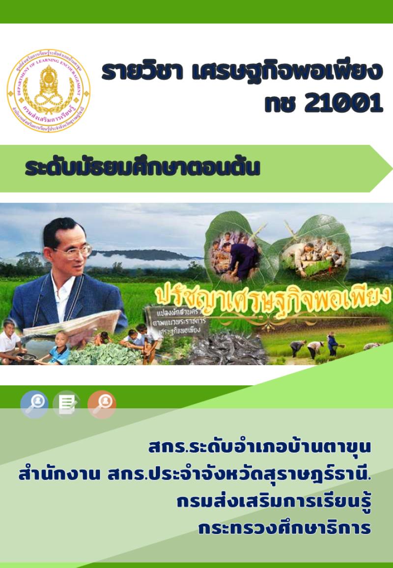 เศรษฐกิจพอเพียง