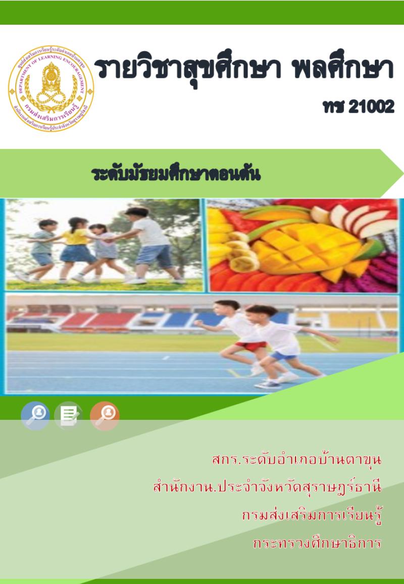 สุขศึกษา พลศึกษา