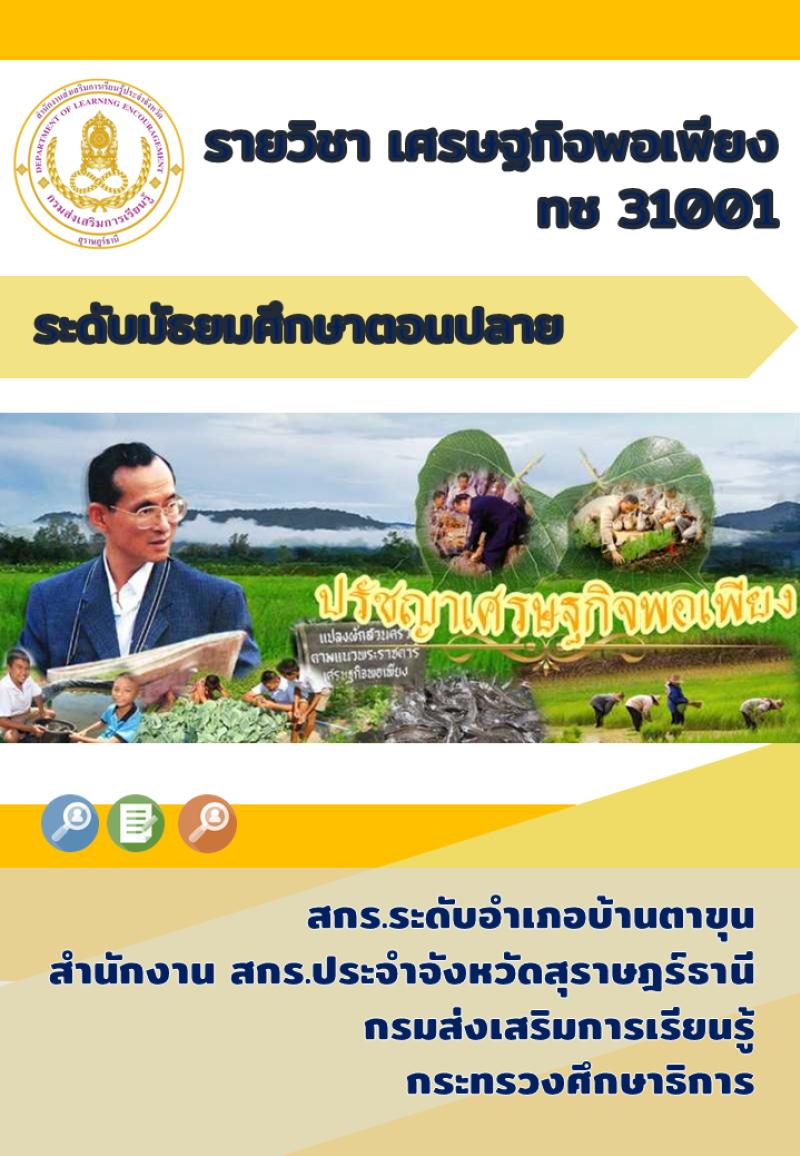 เศรษฐกิจพอเพียง