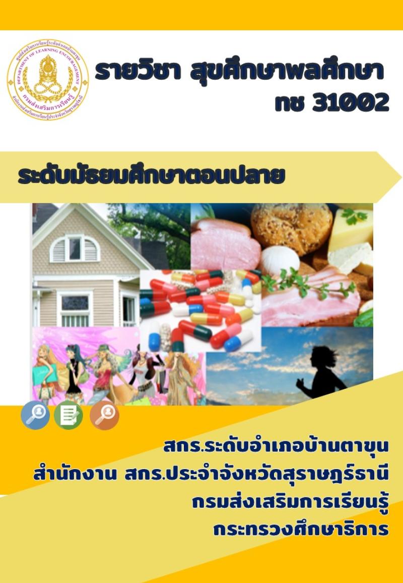 สุขศึกษา พลศึกษา