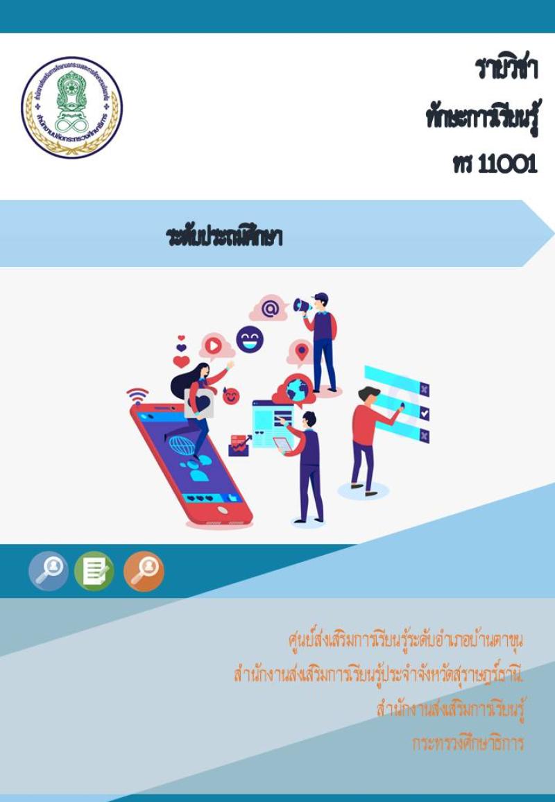 ทักษะการเรียนรู้