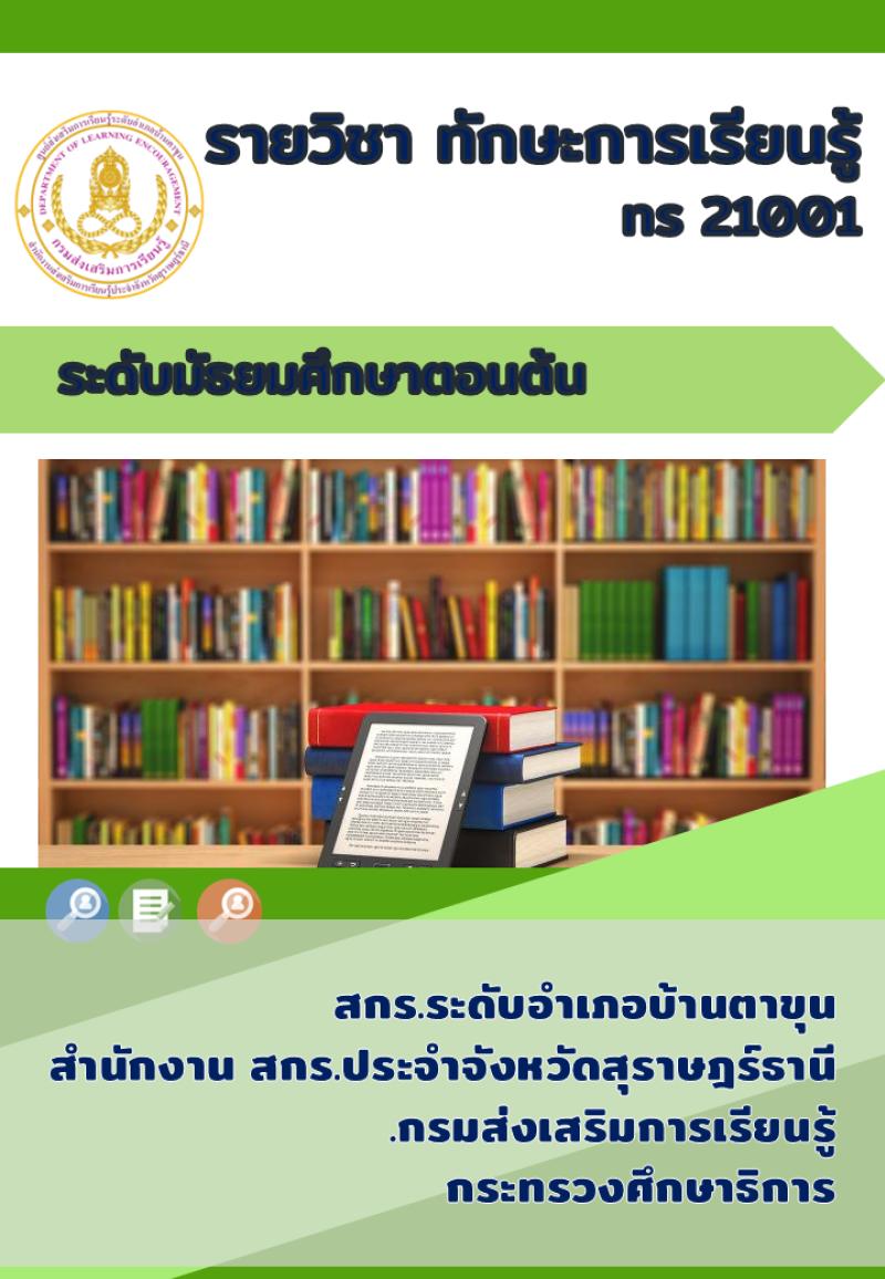 ทักษะการเรียนรู้