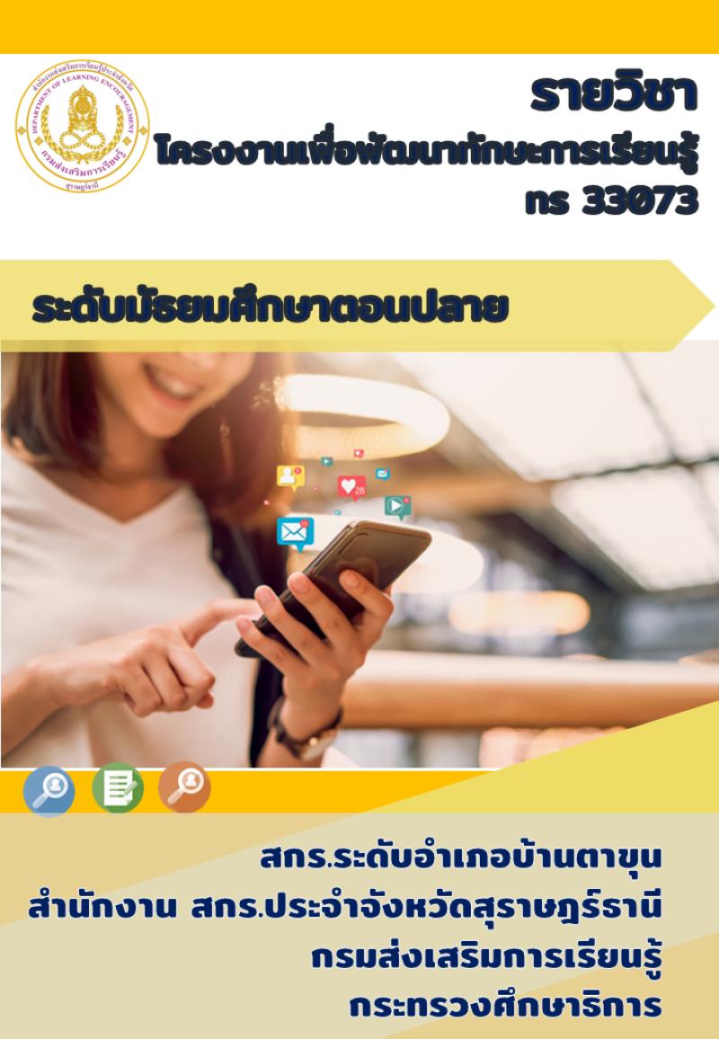 โครงงานเพื่อพัฒนาทักษะการเรียนรู้