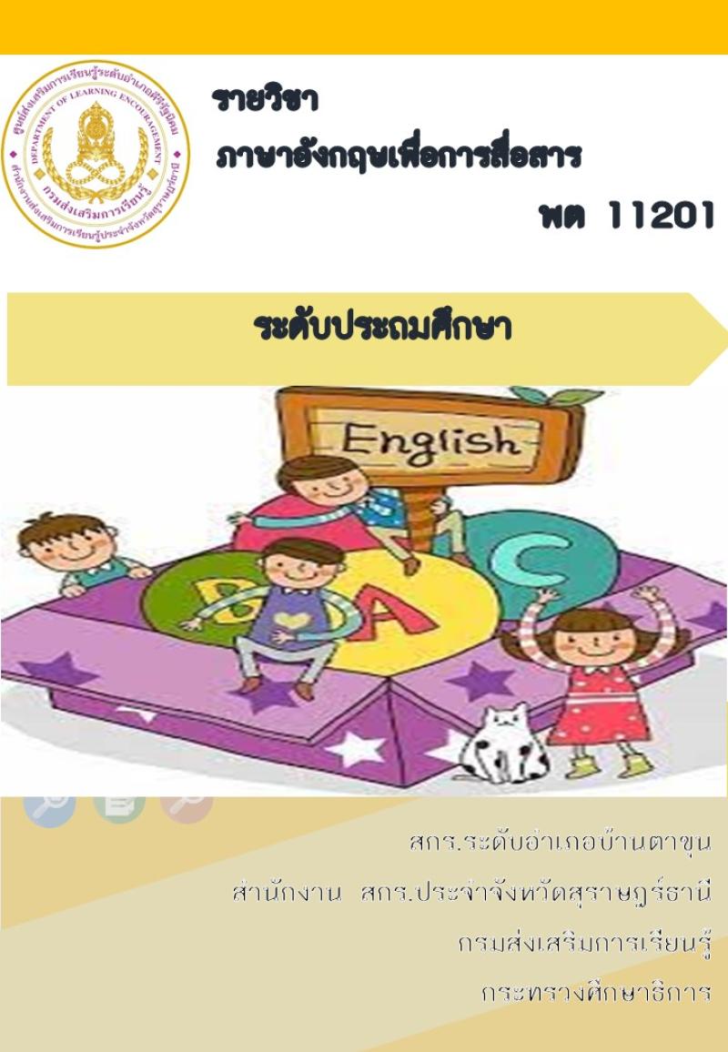 ภาษาอังกฤษเพื่อการสื่อสาร