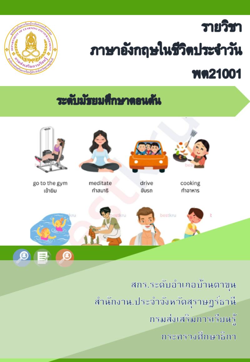 ภาษาอังกฤษในชีวิตประจำวัน
