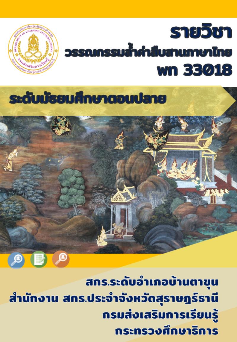 วรรณกรรมล้ำค่าสืบสานภาษาไทย