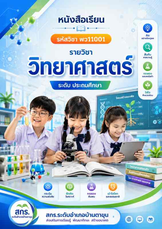 วิทยาศาสตร์