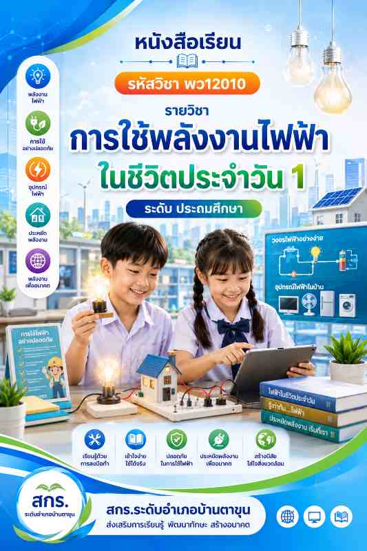 การใช้พลังงานไฟฟ้าในชีวิตประจำวัน 1