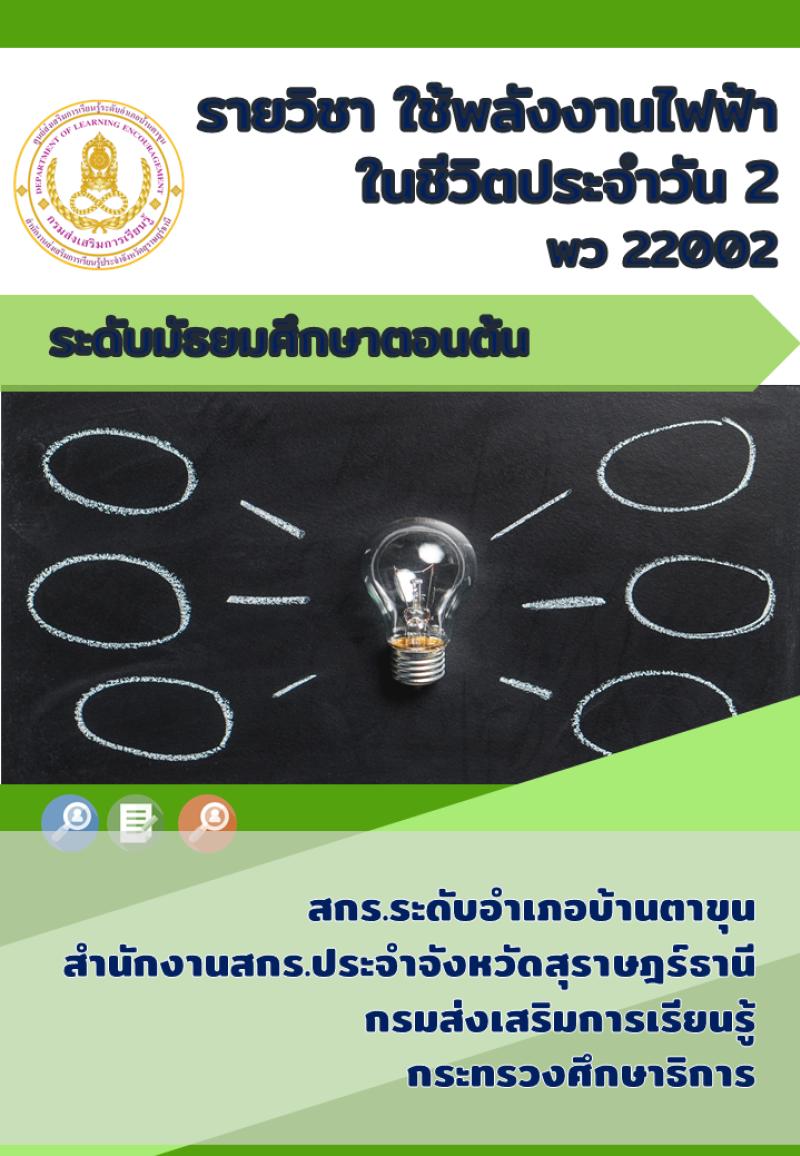 การใช้พลังงานไฟฟ้าในชีวิตประจำวัน 2