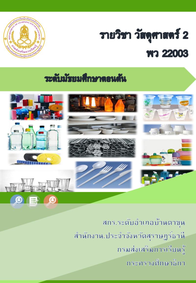 วัสดุศาสตร์ 2