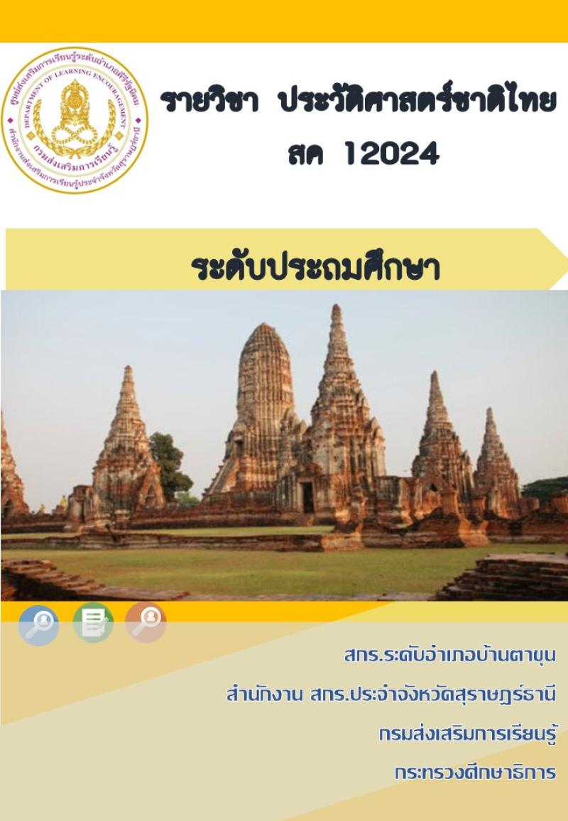 ประวัติศาสตร์ชาติไทย