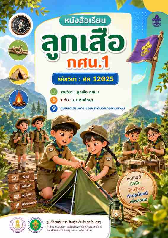 ลูกเสือ กศน.