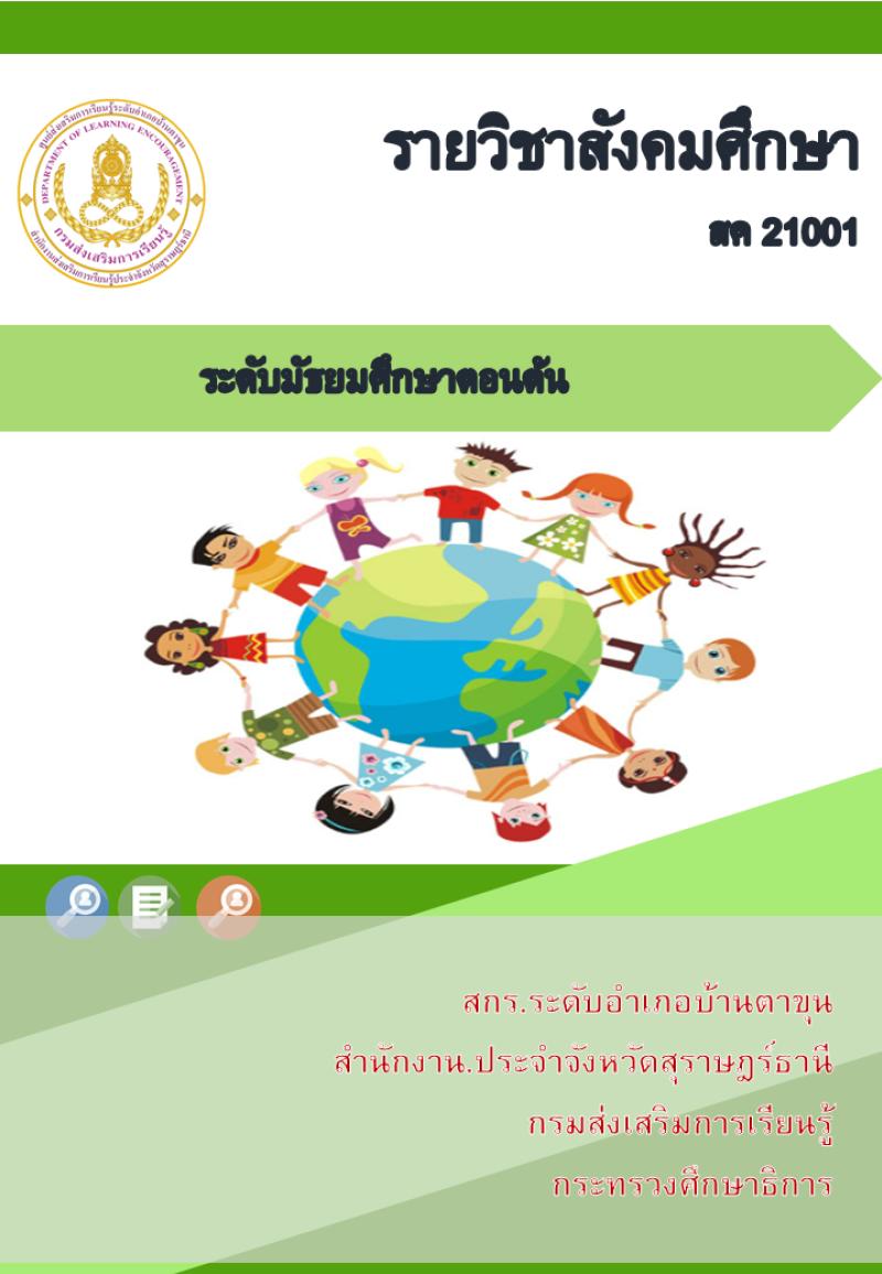 สังคมศึกษา