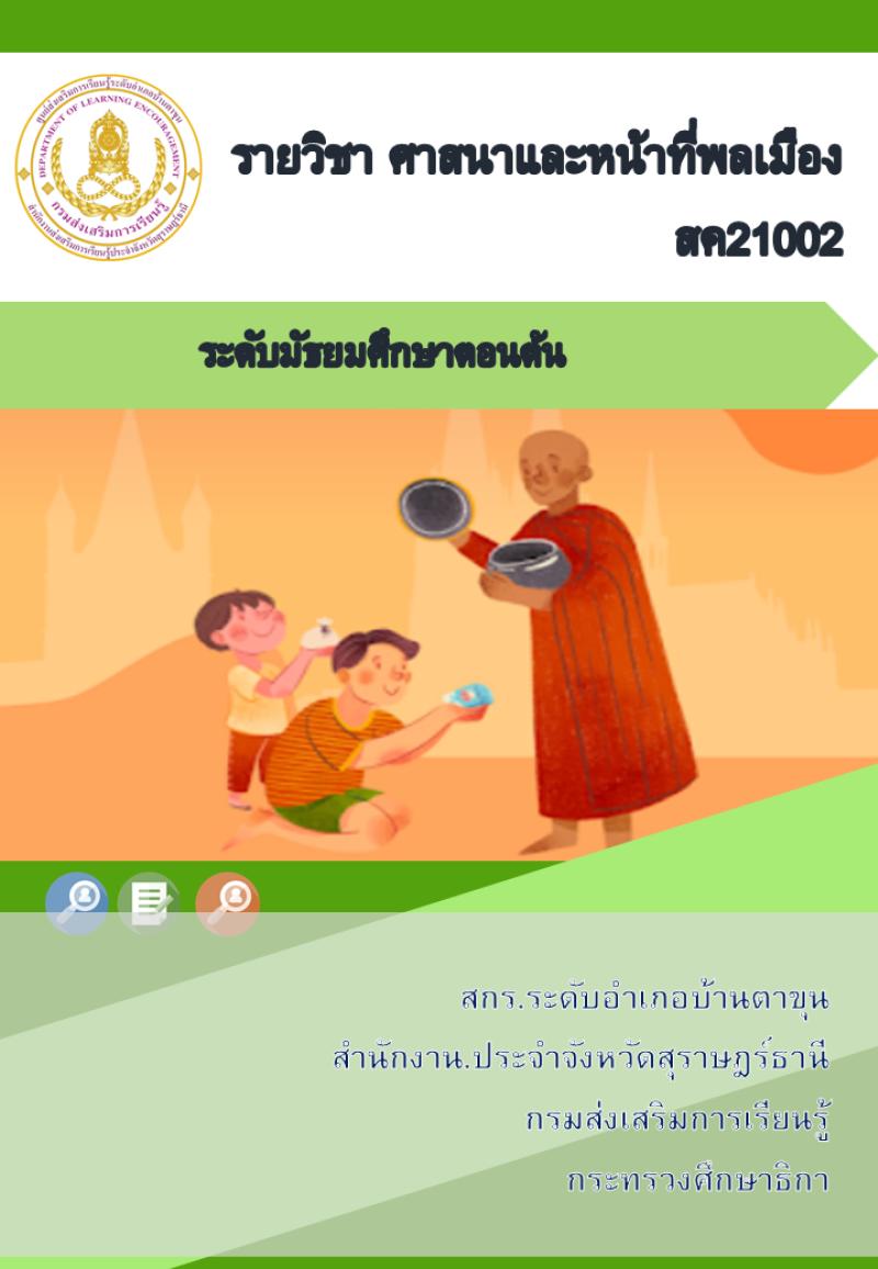 ศาสนาและหน้าที่พลเมือง