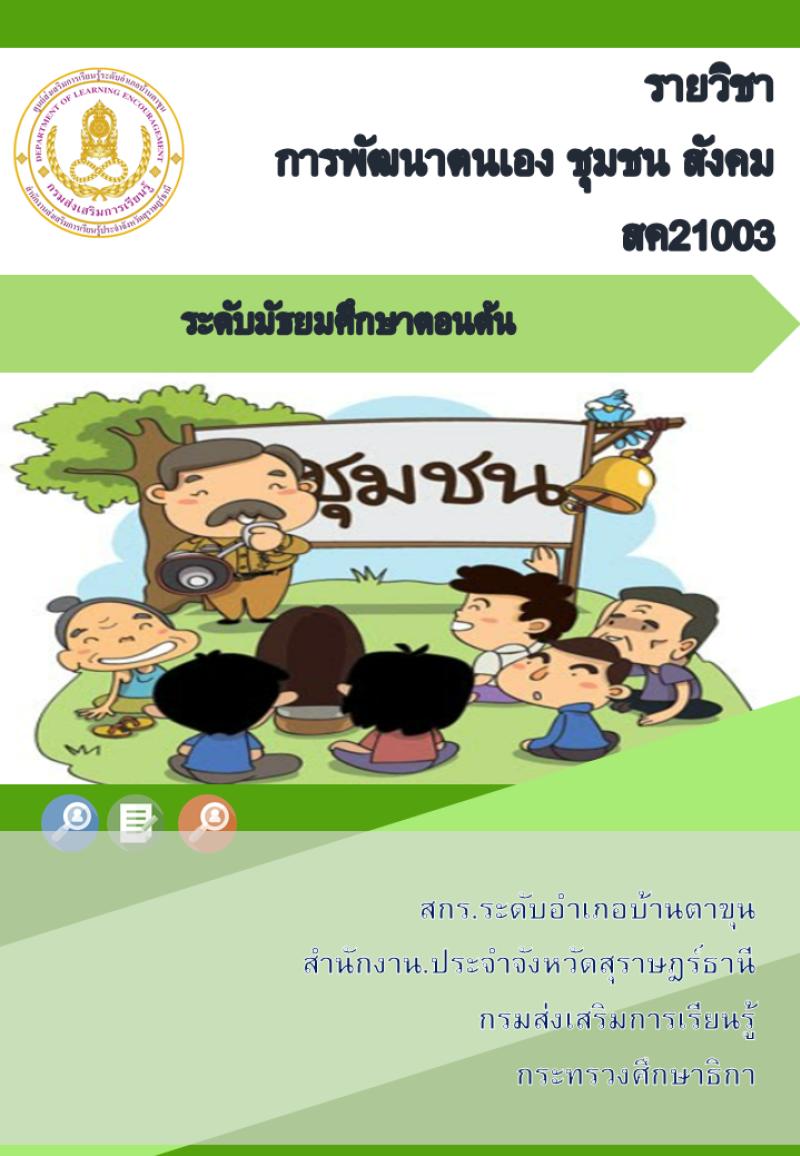 การพัฒนาตนเอง ชุมชน สังคม
