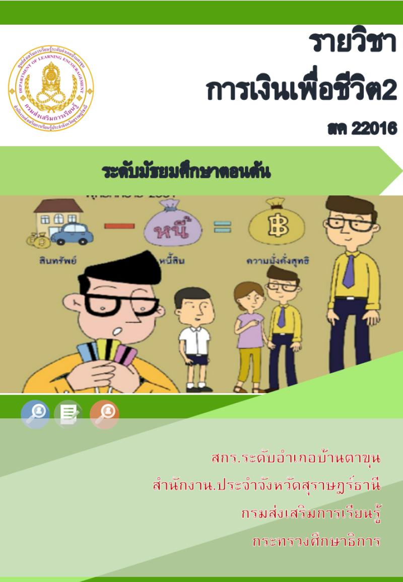 การเงินเพื่อชีวิต 2