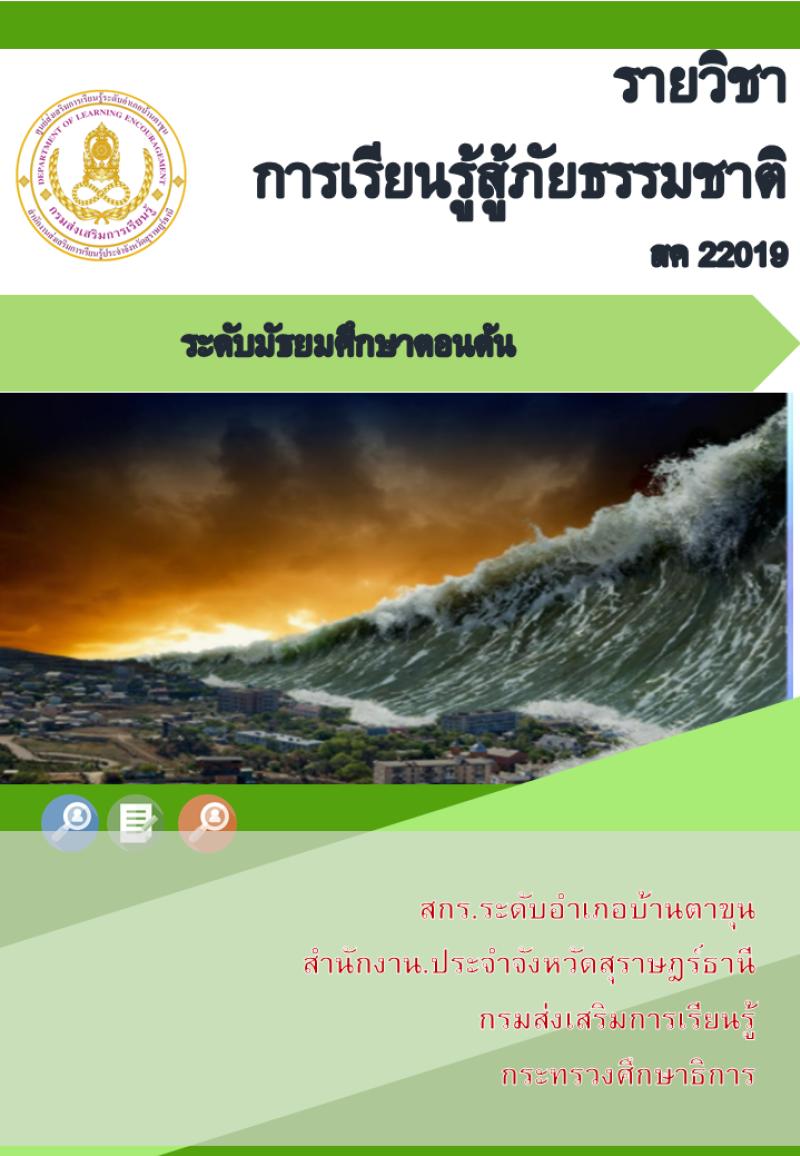 การเรียนรู้สู้ภัยธรรมชาติ 2