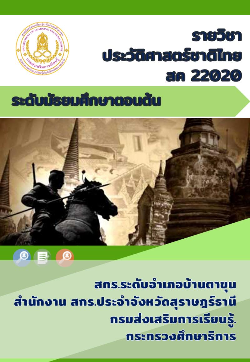 ประวัติศาสตร์ชาติไทย