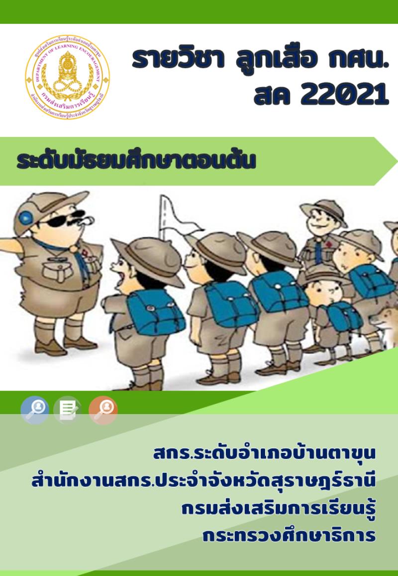 ลูกเสือ กศน.