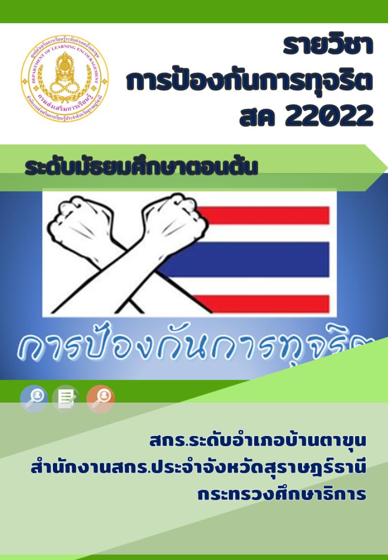 การป้องกันการทุจริต