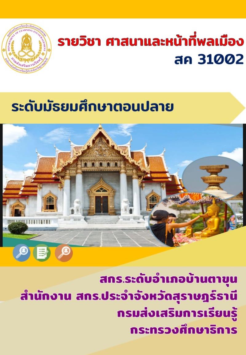 ศาสนาและหน้าที่พลเมือง