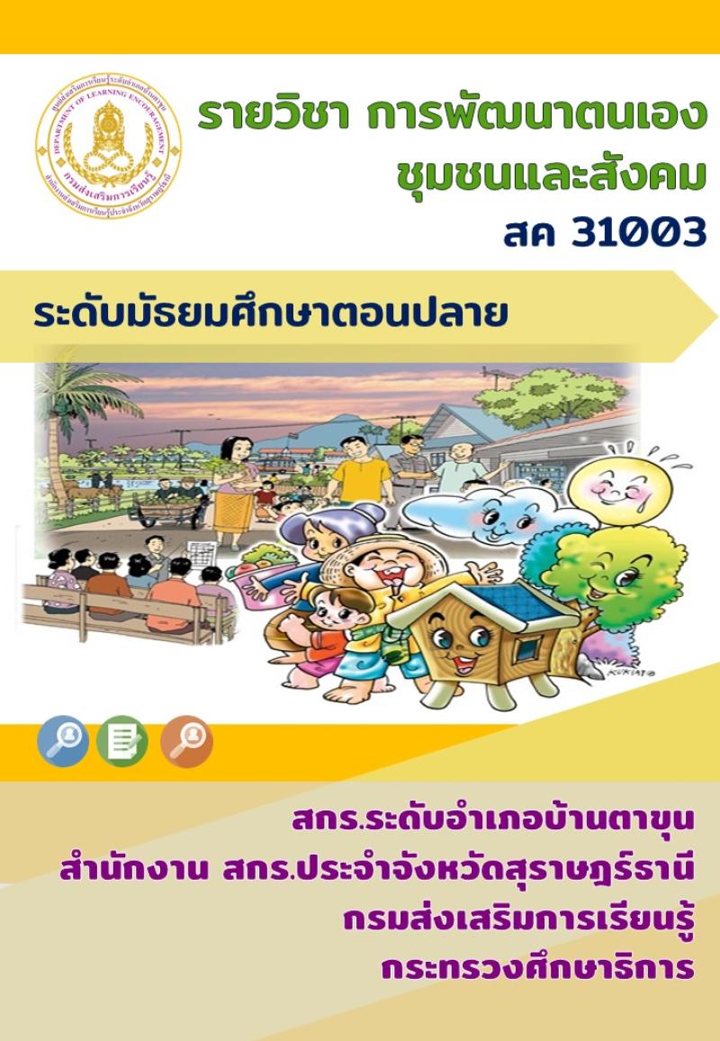 การพัฒนาตนเอง ชุมชน สังคม