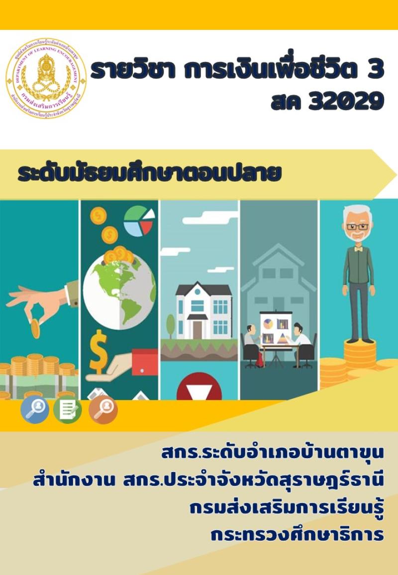 การเงินเพื่อชีวิต 3
