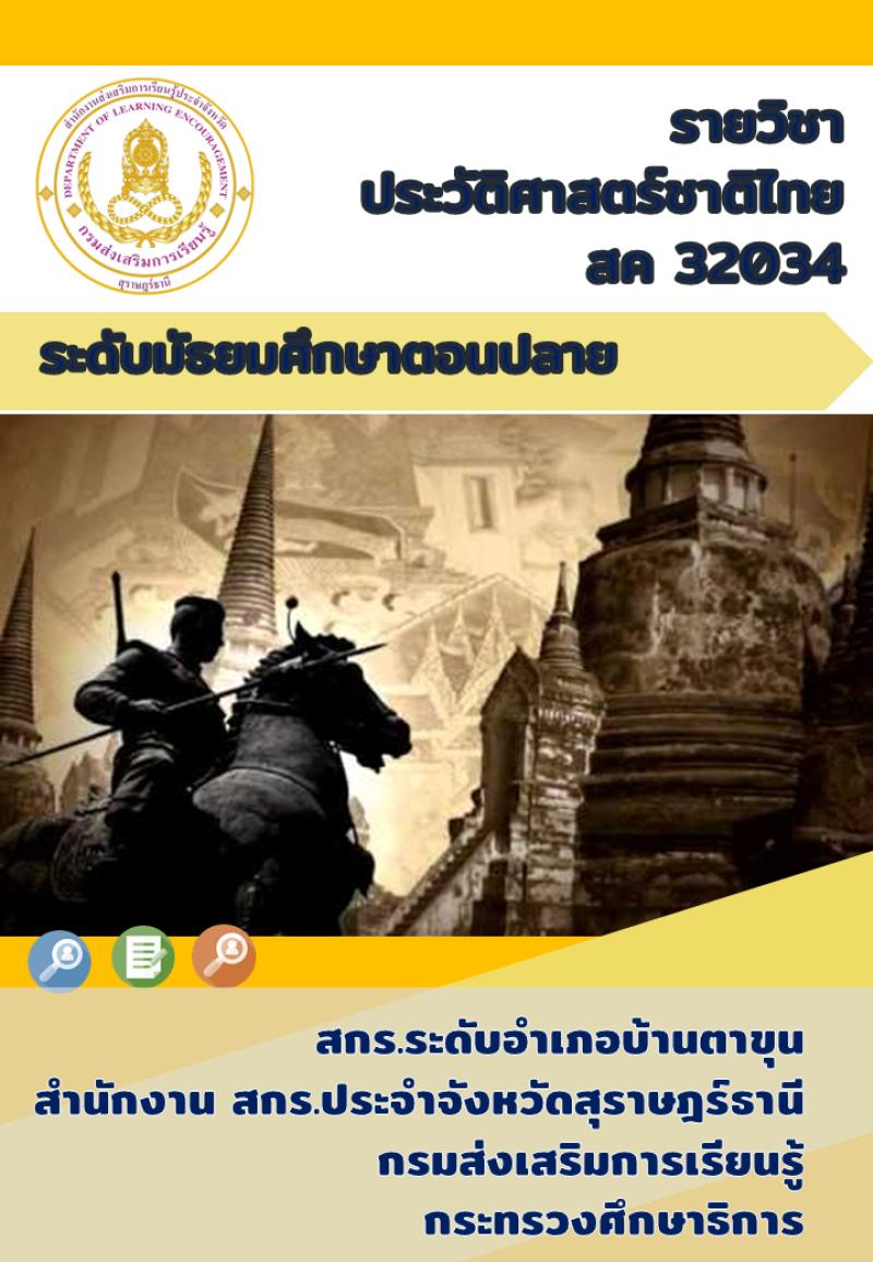 ประวัติศาสตร์ชาติไทย
