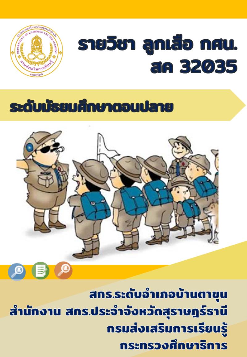 ลูกเสือ กศน.