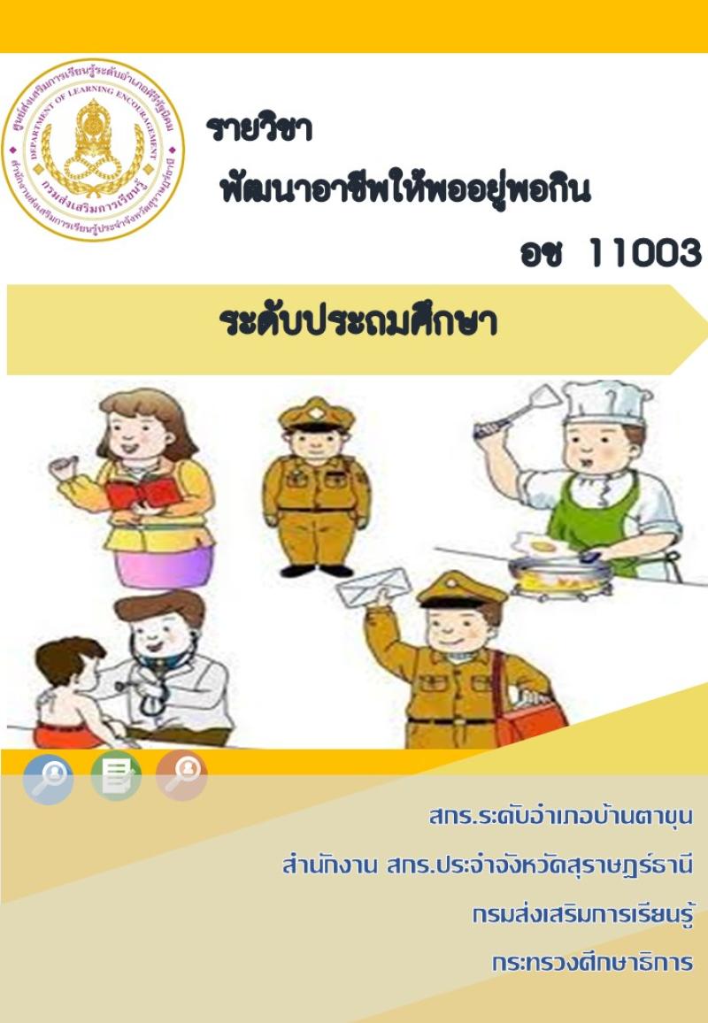 พัฒนาอาชีพให้มีอยู่มีกิน