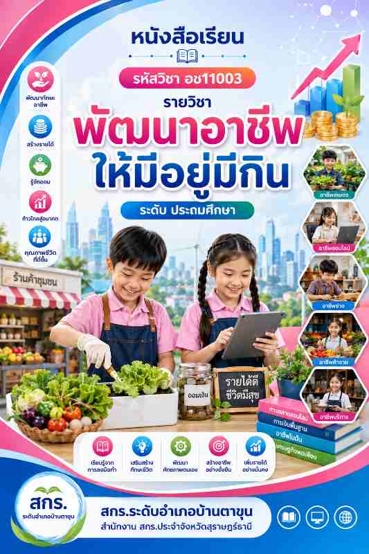 พัฒนาอาชีพให้มีอยู่มีกิน