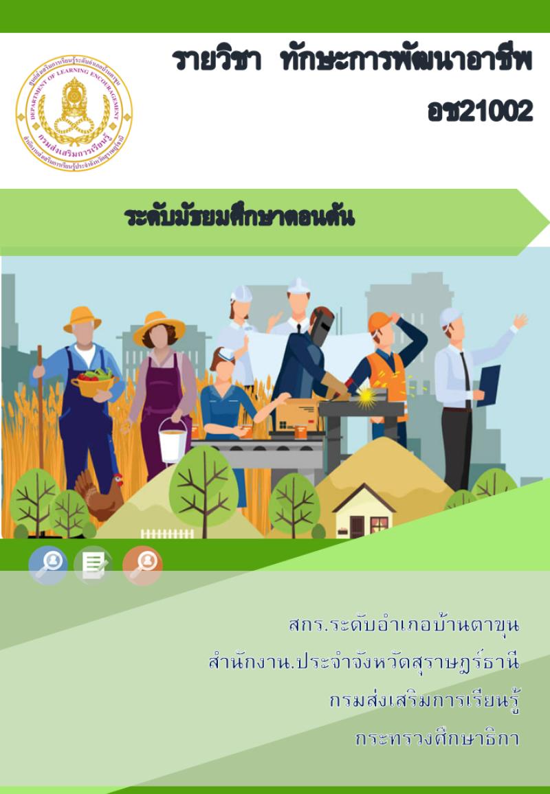 ทักษะการพัฒนาอาชีพ